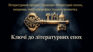 8 клас НУШ. Літературний процес. Провідні літературні епохи, напрями, течії специфіка їхнього розвитку. (презентація)