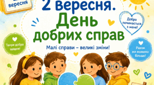 Ранкова зустріч "2 вересня. День добрих справ"