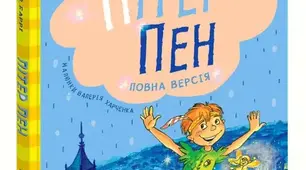 Джеймс Метью Баррі «Пітер Пен»