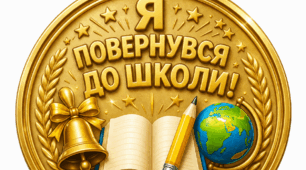 Заохочувальна медаль «Я повернувся до школи!»