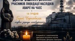«День вшанування учасників ліквідації наслідків аварії на Чорнобильській АЕС»