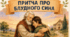 Буклет до уроку "Притча про блудного сина. Легенди: про Вавилонську вежу, про Мойсея"