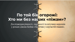 Джон Бойн. «Хлопчик у смугастій піжамі».  Ідея рівності представників різних рас, націй, національностей і народів у творі.