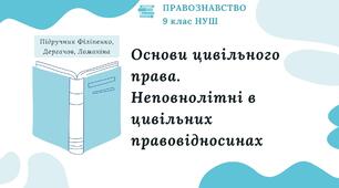 Презентація. Основи цивільного права. Неповнолітні в цивільних правовідносинах. Правознавство. 9 клас. До підручника Філіпенко, Дергачов, Ломакіна