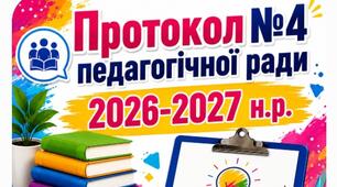 Протокол №4 педагогічної ради 2026-2027 н. р.