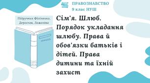 Презентація. Сім'я. Шлюб. Порядок укладання шлюбу. Права й обов'язки батьків і дітей. Права дитини та їхній захист. Правознавство. 9 клас. До підручника Філіпенко, Дергачов, Ломакіна