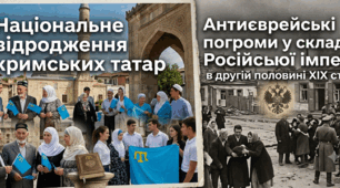 Національне відродження кримських татар. Антиєврейські погроми у складі Російської імперії в другій половині ХІХ ст.