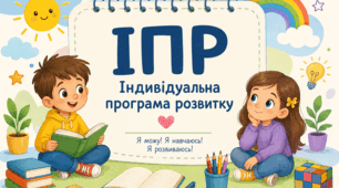 Оновлена Індивідуальна програма розвитку (зразок, 2026)