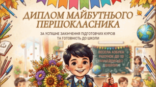 Дипломи для майбутніх першокласників