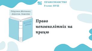 Презентація. Право неповнолітніх на працю. Правознавство. 9 клас. До підручника Філіпенко, Дергачов, Ломакіна