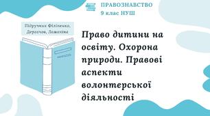 Презентація. Право дитини на освіту. Охорона природи. Правові аспекти волонтерської діяльності. Правознавство. 9 клас. До підручника Філіпенко, Дергачов, Ломакіна