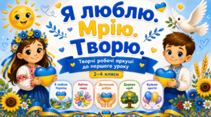 💙💛Я люблю. Мрію. Творю. Творчі робочі аркуші до першого уроку для учнів 2–4 класів