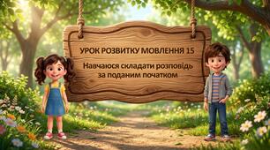 «Весняні пригоди з Марійкою та Дмитриком» (Урок розвитку мовлення №15 для 2 класу)