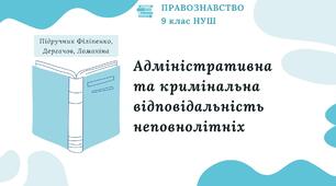 Презентація. Адміністративна та кримінальна відповідальність неповнолітніх. Правознавство. 9 клас. До підручника Філіпенко, Дергачов, Ломакіна