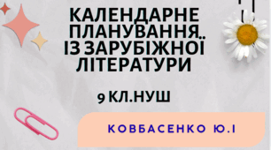 КАЛЕНДАРНЕ ПЛАНУВАННЯ із ГР. Зарубіжна література 9 кл.НУШ. КОВБАСЕНКО Ю.І. (35 год /1 год на тиждень)