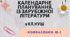 КАЛЕНДАРНЕ ПЛАНУВАННЯ із ГР. Зарубіжна література 9 кл.НУШ. КОВБАСЕНКО Ю.І. (35 год /1 год на тиждень)