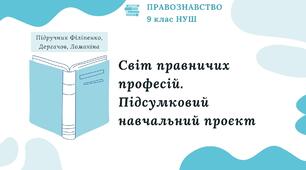 Презентація. Світ правничих професій. Підсумковий навчальний проєкт. Правознавство. 9 клас. До підручника Філіпенко, Дергачов, Ломакіна