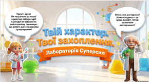 2 клас ЯДС "Твій характер.Твої захоплення".