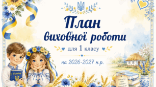 План виховної роботи на 2026-2027 н.р. для 1 класу(варіант 1)+ папка класного керівника