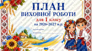 План виховної роботи на 2026-2027 н.р. для 1 класу(2) + папка класного керівника