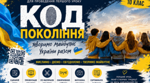 Перший урок 2026-2027 «Код покоління: творимо майбутнє України разом». 10 клас