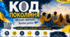 Перший урок 2026-2027 «Код покоління: творимо майбутнє України разом». 10 клас