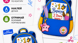 Поробка до 1 вересня, аплікація 1 вересня, листівка збери портфельчик