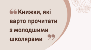  Книжки, які варто прочитати з молодшими школярами