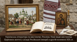 Українська література та мистецтво. Реалізм. Нові види мистецтва. Церковне життя у складі Російської імперії в другій половині ХІХ ст.