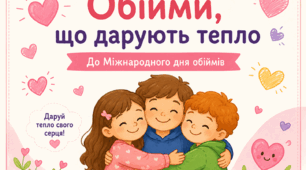 «Обійми, що дарують тепло»