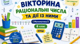 Вікторина з математики «Раціональні числа та дії із ними» (6 клас, НУШ)