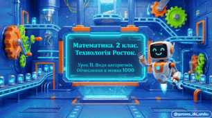 Росток 2 клас Ч.2 Урок 11 Математика. 2 клас. Технологія «Росток». Урок 11. Види алгоритмів