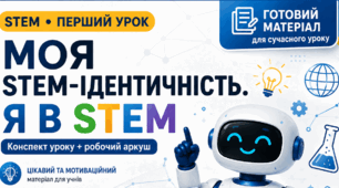 Урок 1. Моя STEM-ідентичність. Я в STEM.