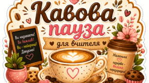 Кавова пауза для вчителя