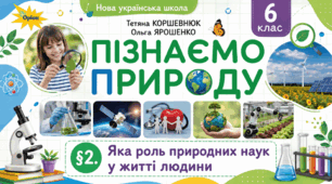 Яка роль природних наук у житті людини. Презентація, інфографіка, робочий аркуш