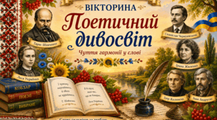 Презентація-вікторина з української літератури для 6 класу НУШ  «Поетичний дивосвіт»