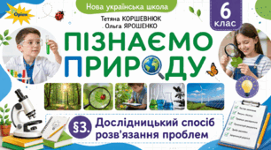 Дослідницький спосіб розв'язання проблем. Презентація, інфографіка, робочий аркуш