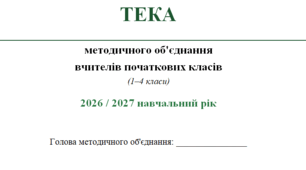 Комплект організаційно-методичних документів МО вчителів початкових класів на 2026/2027 н.р.