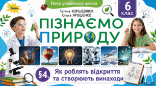 Як роблять відкриття та створюють винаходи. Презентація, інфографіка, робочий аркуш