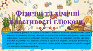 Природничі науки. 11 клас. Матеріали до уроку: Фізичні та хімічні властивості глюкози.