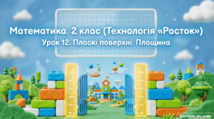 Росток 2 клас Ч.2 Урок 12 Математика. 2 клас. Технологія «Росток». Урок 12. Плоскі поверхні. Площина