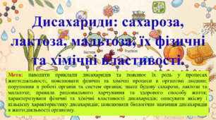 Природничі науки. 11 клас. Матеріали до уроку: Дисахариди: сахароза, лактоза, мальтоза, їх фізичні та хімічні властивості.