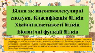 Природничі науки. 11 клас. Матеріали до уроку: Білки як високомолекулярні сполуки. Класифікація білків. Хімічні властивості білків. Біологічні функції білків