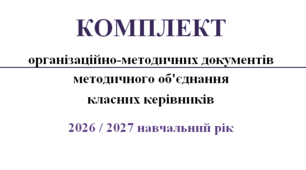 Комплект організаційно-методичних документів МО класних керівників на 2026/2027 н.р.