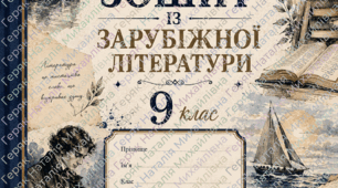 Робочий зошит із зарубіжної літератури для 9 класу (І семестр)