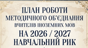 Комплект організаційно-методичних документів методичного об'єднання вчителів іноземних мов на 2026/2027 н.р.