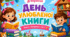 Ранкова зустріч "3 вересня. День улюбленої книги"