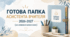 Готова папка асистента вчителя 2026-2027 (за новими вимогами)