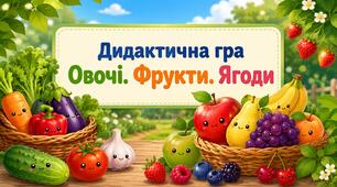 Дидактична гра «Овочі, фрукти та ягоди»