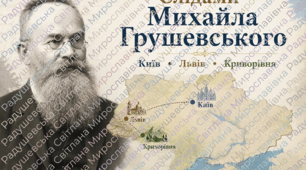 Презентація «Слідами Михайла Грушевського: Київ – Львів – Криворівня»